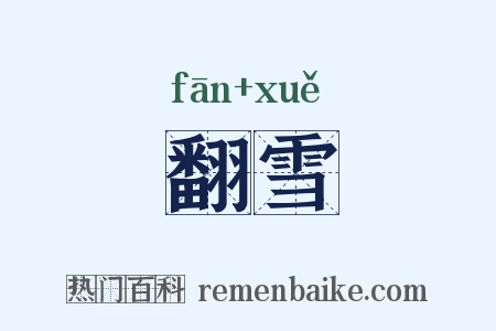 翻雪是什么意思的图片